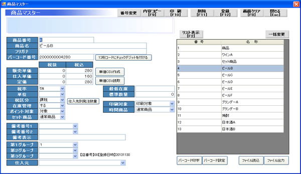 マスター登録 【商品マスター】 徹底活用シリーズ 販売管理ソフトH200