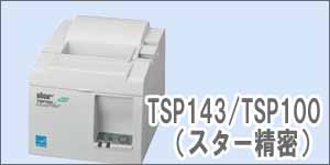 サーマルレシートプリンタTSP143/TSP100III