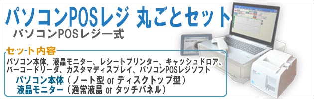 お得！ パソコンPOSレジ丸ごとセット 【セットで買うとお得！販売管理